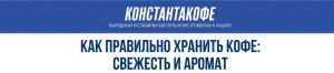 Как правильно хранить кофе: свежесть и аромат