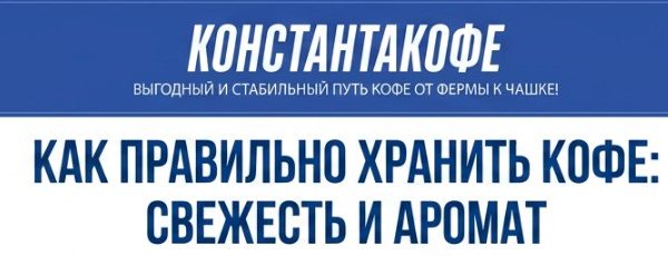 Как правильно хранить кофе: свежесть и аромат