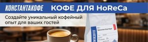 Кофе для HoReCa: Создайте уникальный кофейный опыт для ваших гостей