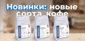 Новинки: новые сорта кофе колумбия и руанда в константакофе