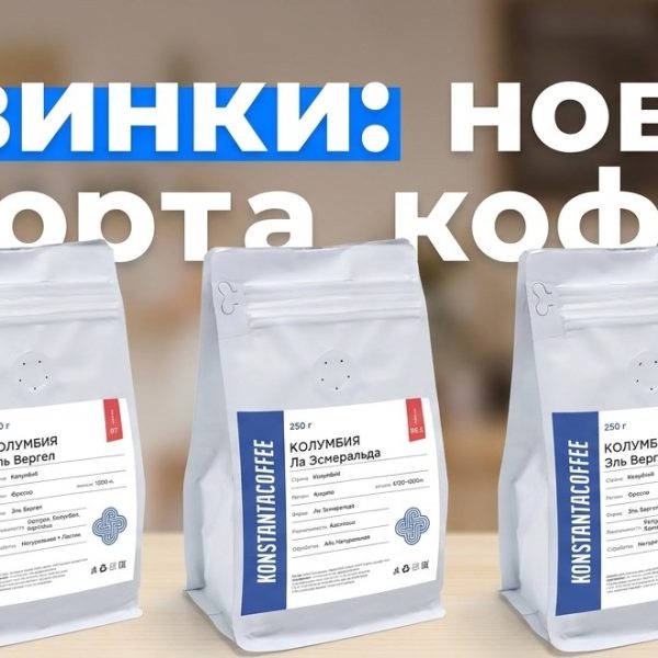 Новинки: новые сорта кофе колумбия и руанда в константакофе