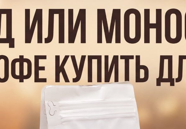 Бленд или моносорт: какой кофе выбрать | Konstantacoffee