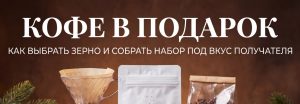 Кофе в подарок: как выбрать зерно и собрать набор под вкус получателя