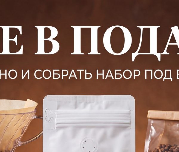 Кофе в подарок: как выбрать зерно и собрать набор под вкус получателя