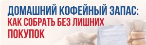 как собрать домашний кофейный запас без лишних покупок и на какие позиции в каталоге «Константакофе» обратить внимание