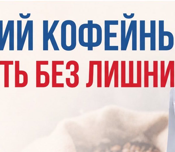 как собрать домашний кофейный запас без лишних покупок и на какие позиции в каталоге «Константакофе» обратить внимание