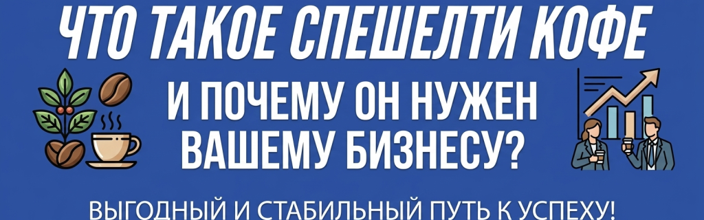 спешалти кофе