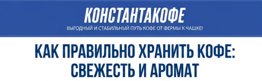 Как правильно хранить кофе: свежесть и аромат