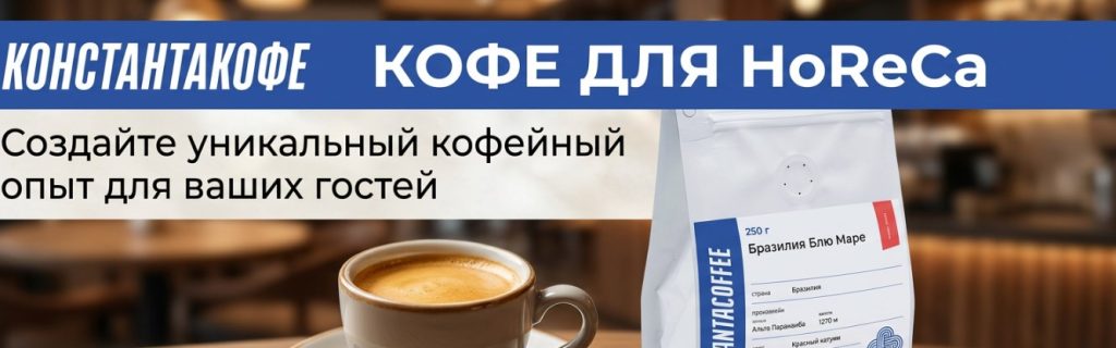 Кофе для HoReCa: Создайте уникальный кофейный опыт для ваших гостей