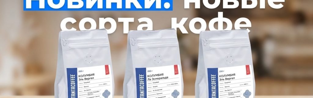 Новинки: новые сорта кофе колумбия и руанда в константакофе