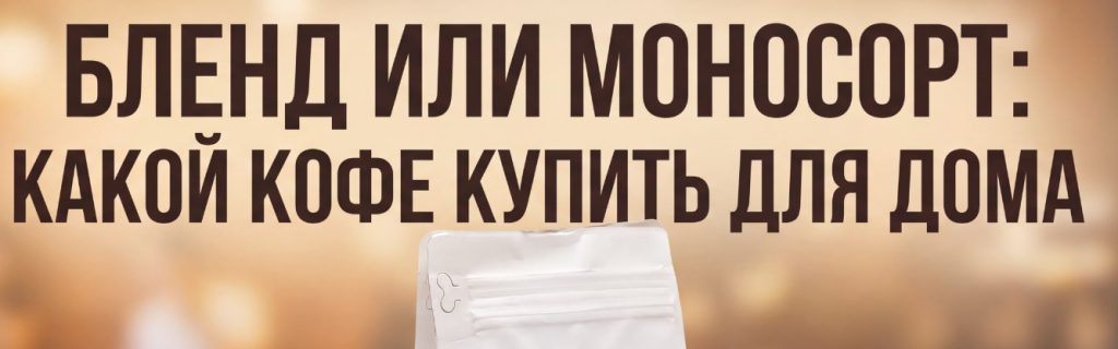 Бленд или моносорт: какой кофе выбрать | Konstantacoffee
