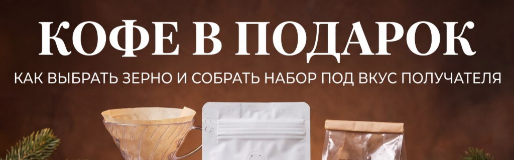 Кофе в подарок: как выбрать зерно и собрать набор под вкус получателя