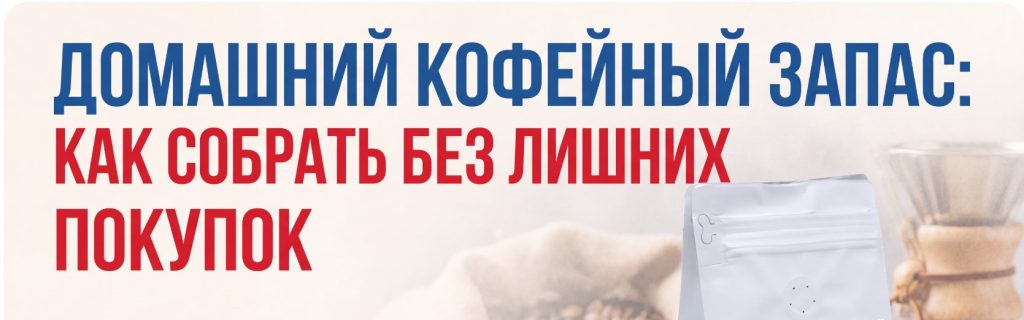 как собрать домашний кофейный запас без лишних покупок и на какие позиции в каталоге «Константакофе» обратить внимание